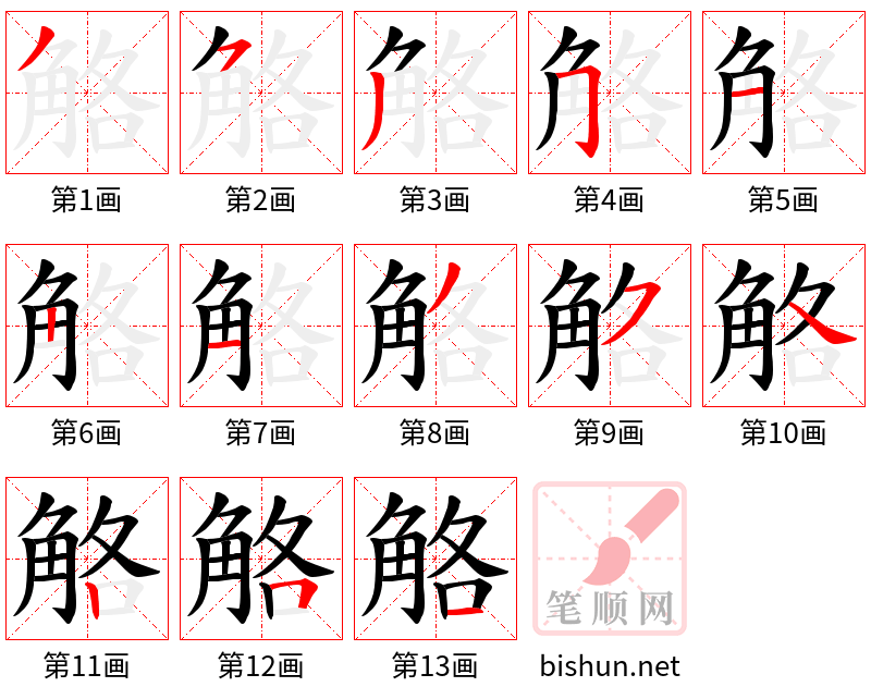 觡 笔顺规范