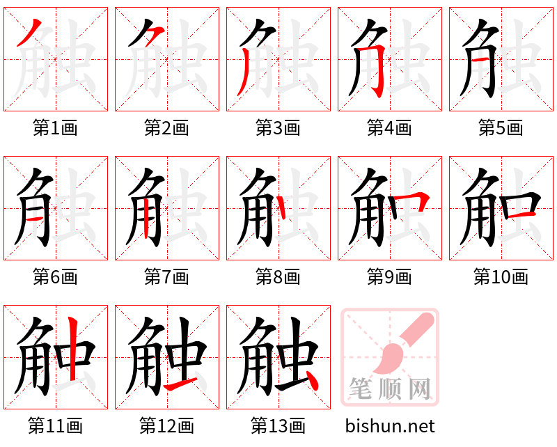 触 笔顺规范