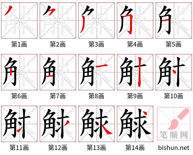 觩 笔顺规范