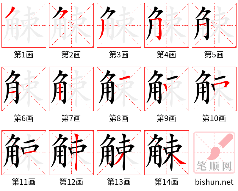 觫 笔顺规范