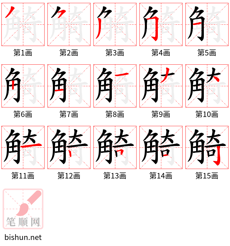 觭 笔顺规范