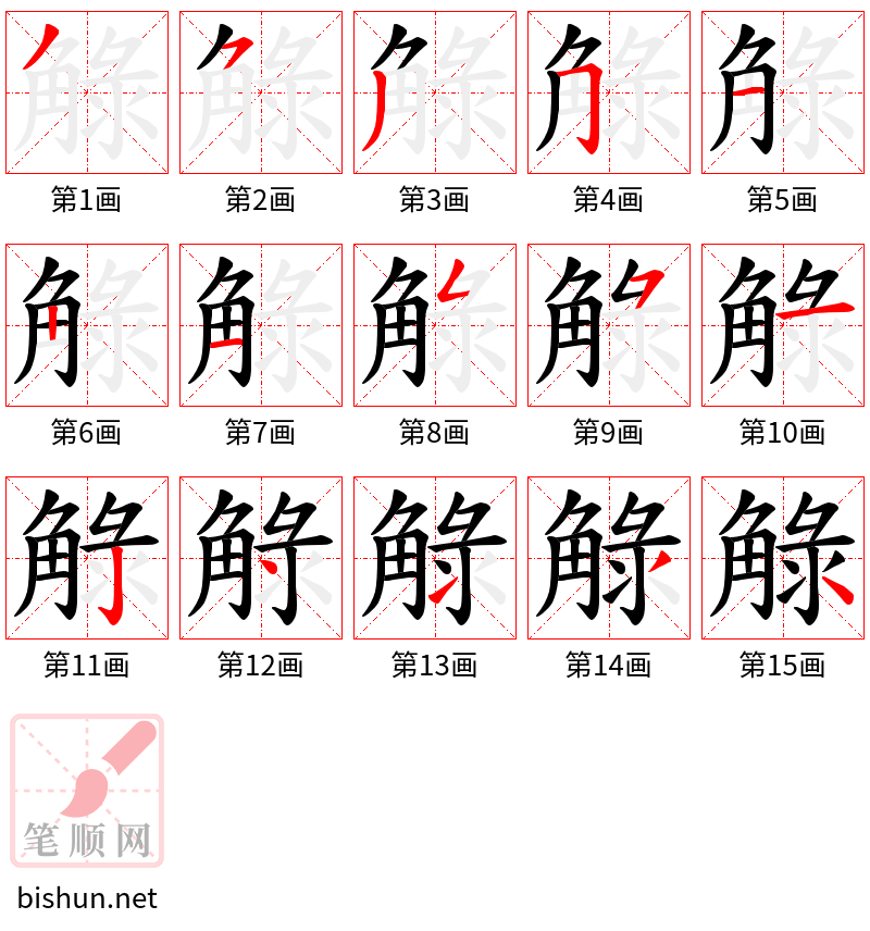 觮 笔顺规范