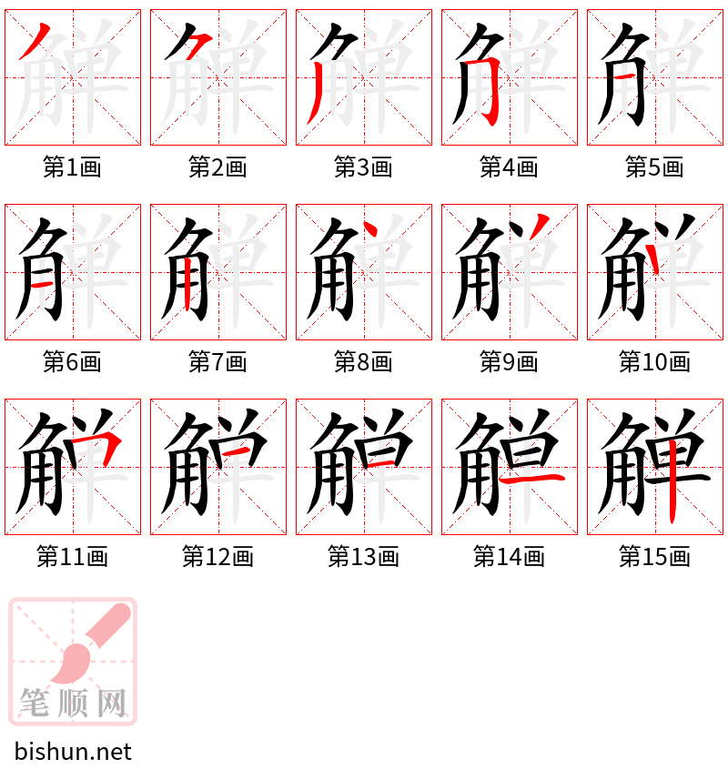 觯 笔顺规范