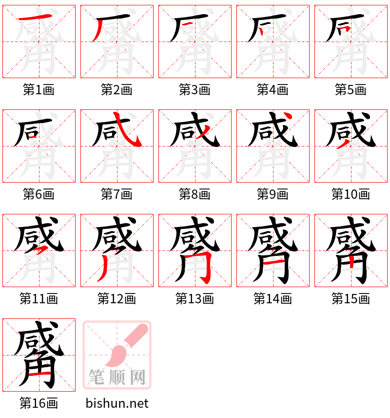 觱 笔顺规范