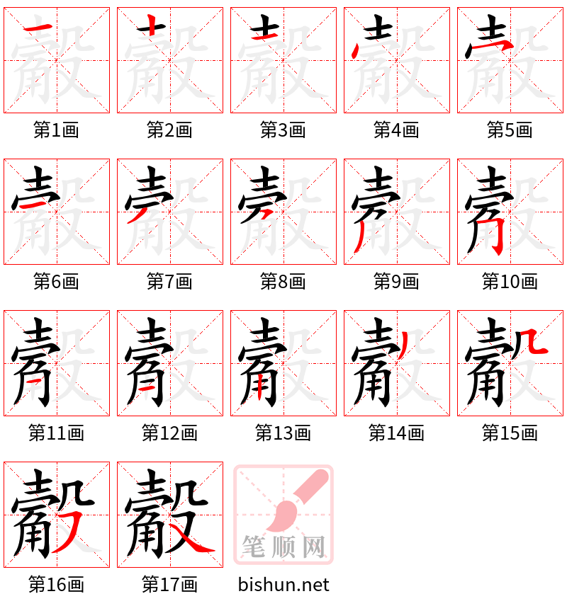 觳 笔顺规范