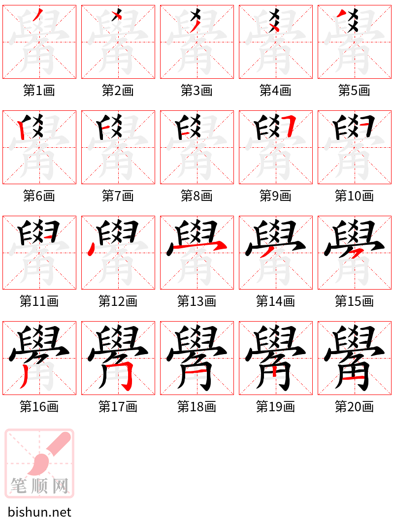 觷 笔顺规范