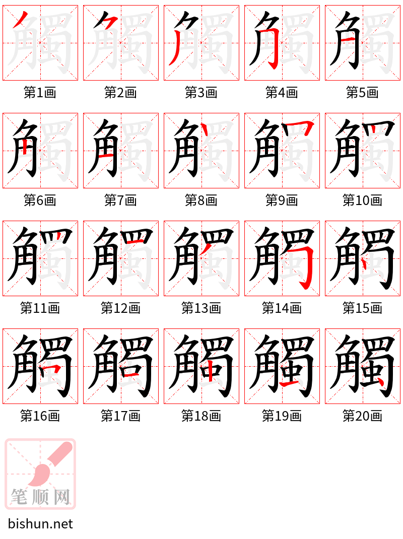 觸 笔顺规范