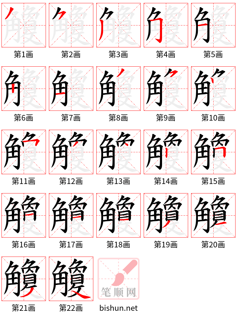 觼 笔顺规范