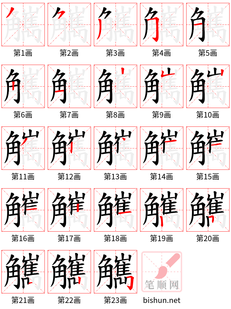 觽 笔顺规范