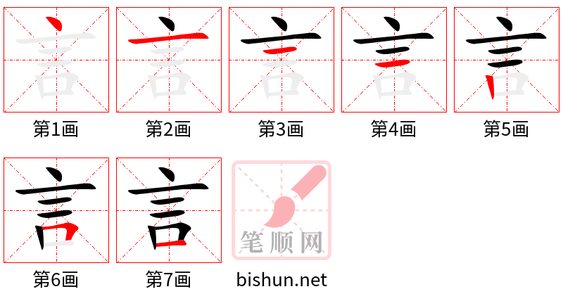 言 笔顺规范