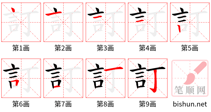 訂 笔顺规范