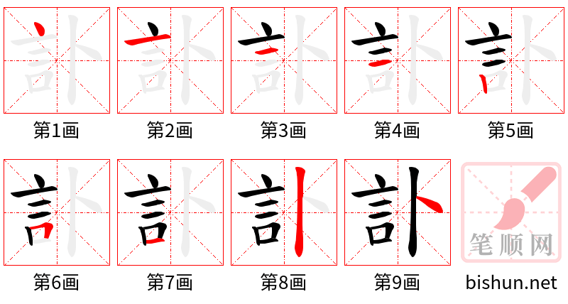 訃 笔顺规范