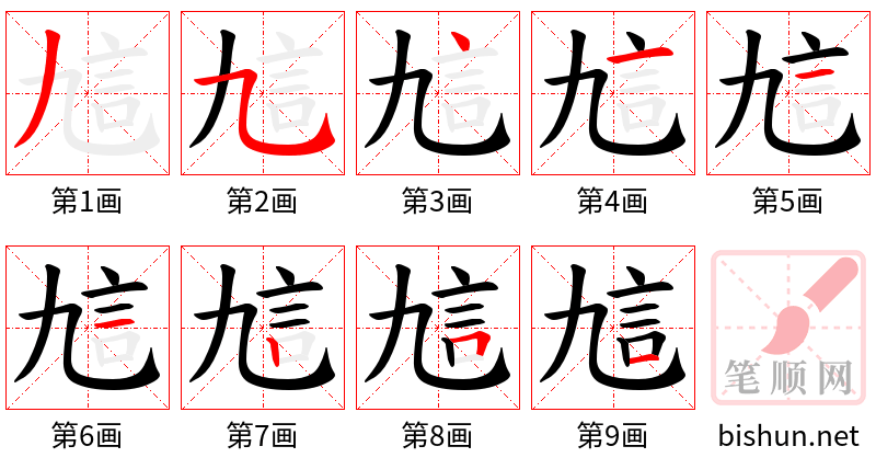 訄 笔顺规范