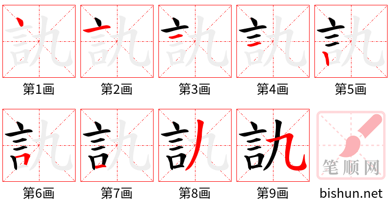 訅 笔顺规范