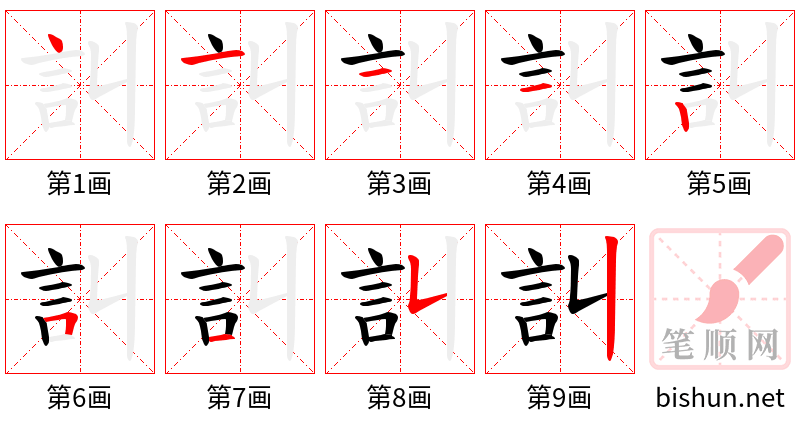 訆 笔顺规范