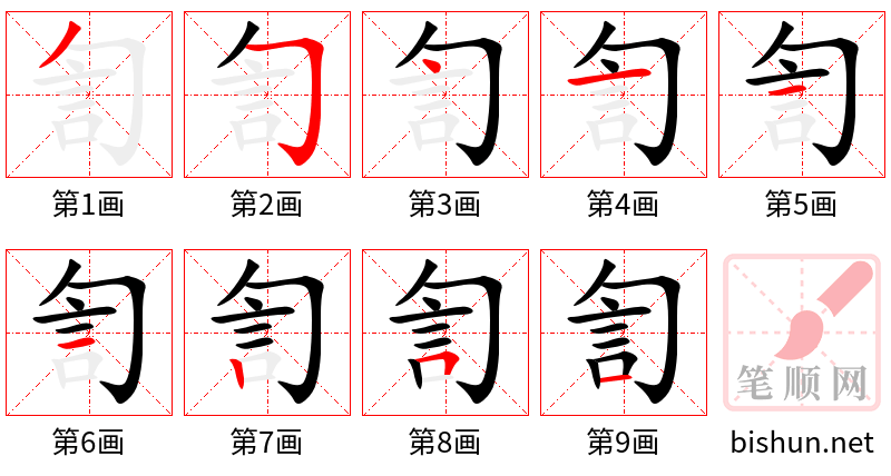 訇 笔顺规范