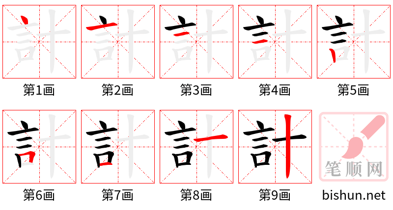 計 笔顺规范