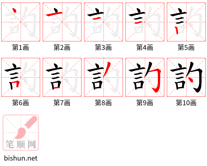 訋 笔顺规范