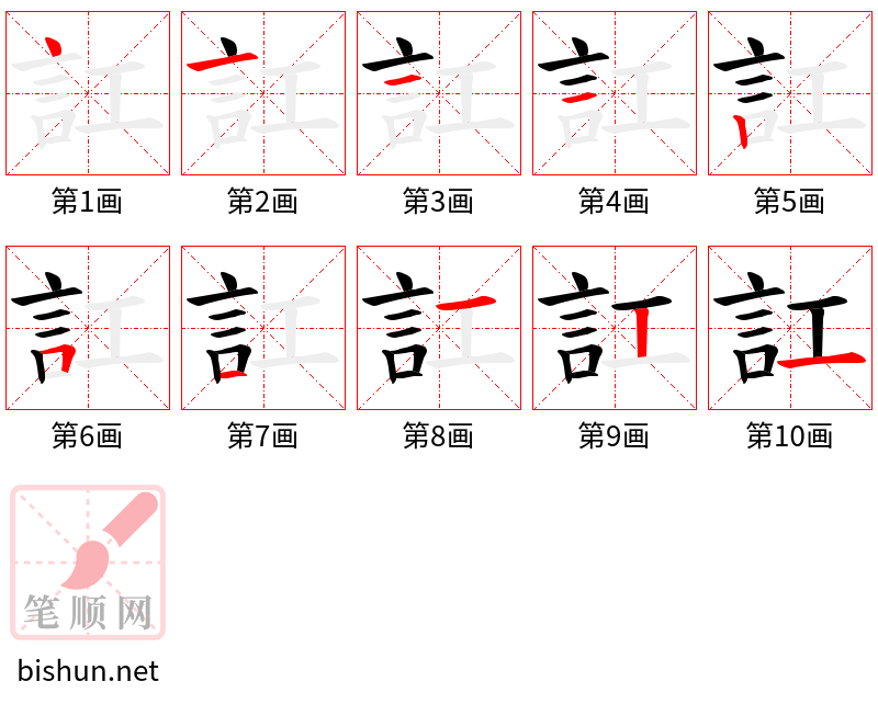 訌 笔顺规范