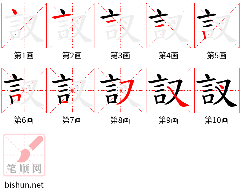 訍 笔顺规范