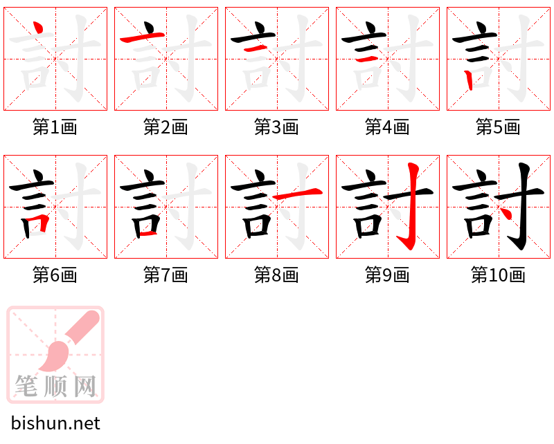 討 笔顺规范