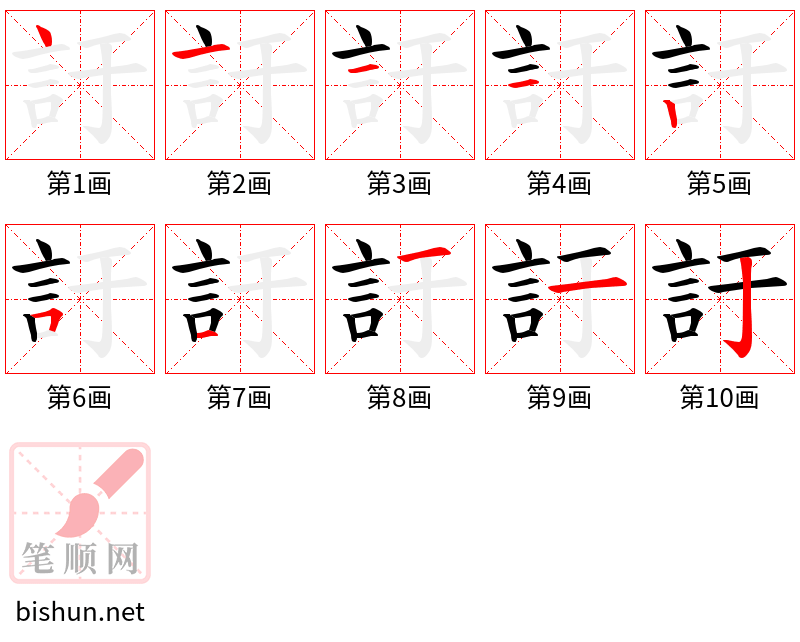 訏 笔顺规范