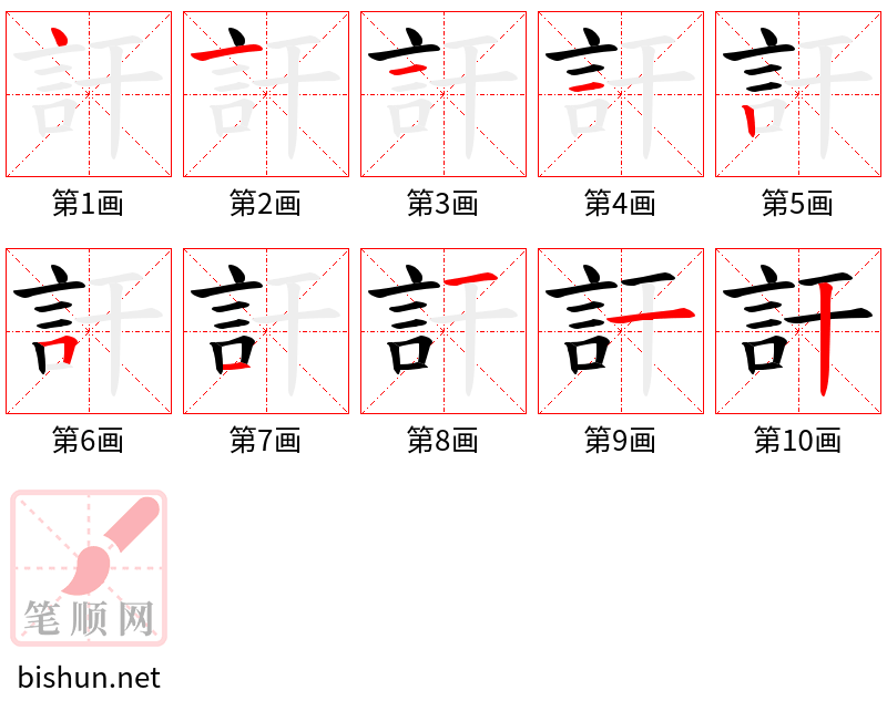 訐 笔顺规范