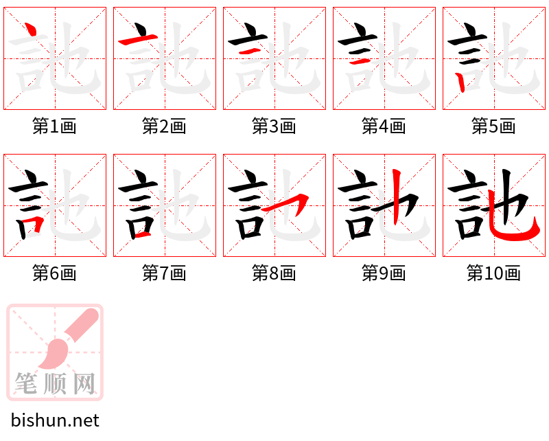 訑 笔顺规范