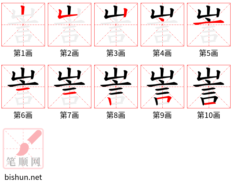 訔 笔顺规范