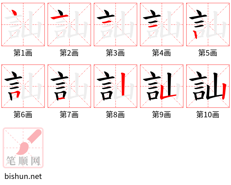 訕 笔顺规范