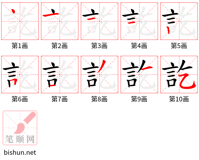 訖 笔顺规范