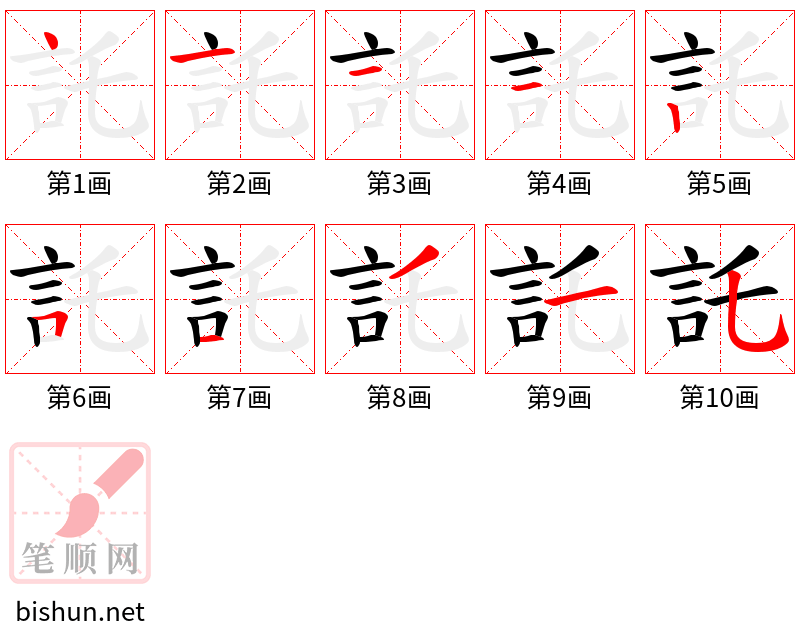 託 笔顺规范