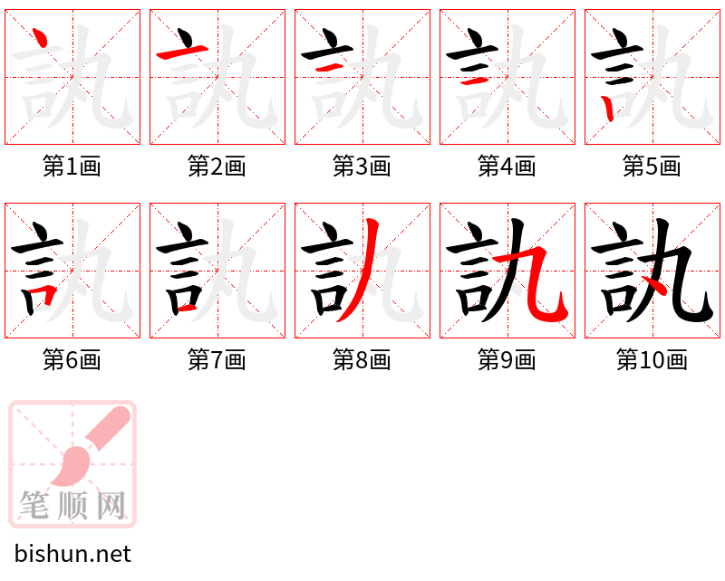 訙 笔顺规范