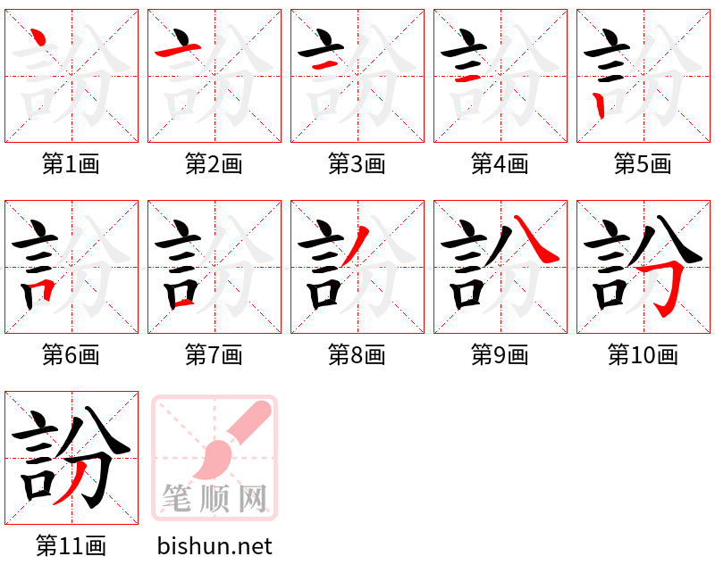 訜 笔顺规范