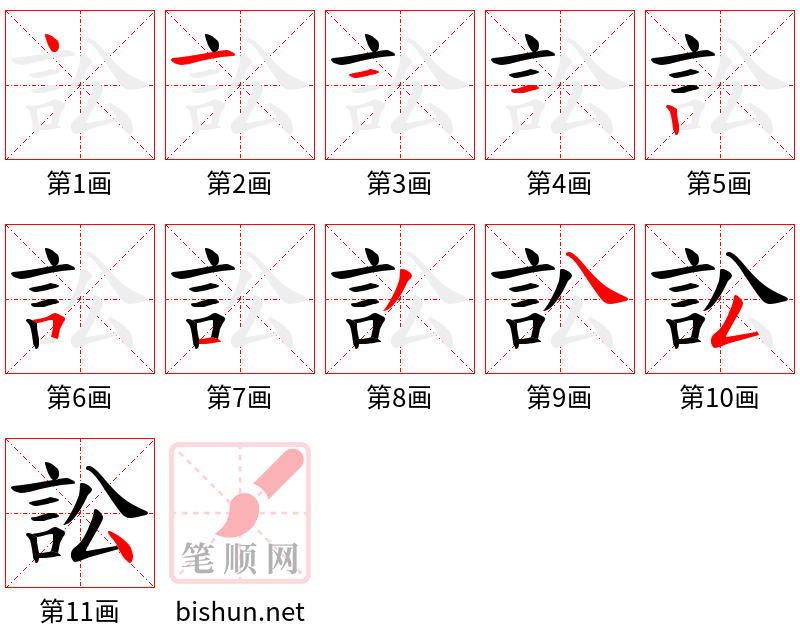 訟 笔顺规范