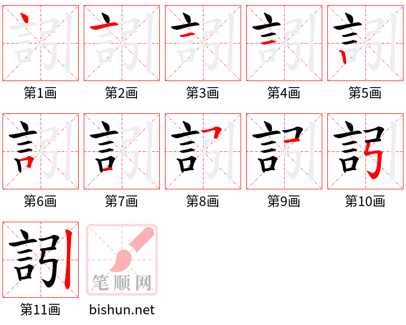 訠 笔顺规范