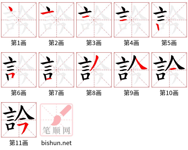 訡 笔顺规范