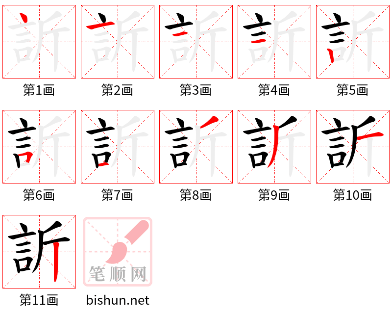 訢 笔顺规范