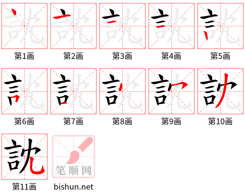 訦 笔顺规范