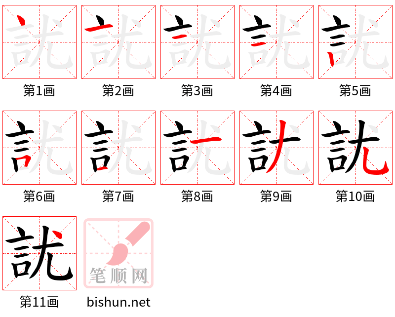 訧 笔顺规范