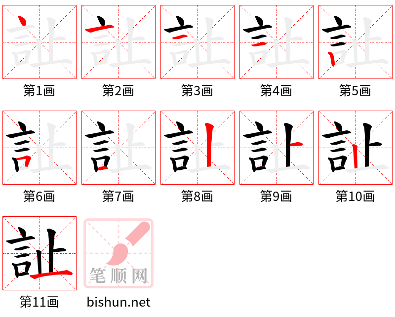 訨 笔顺规范