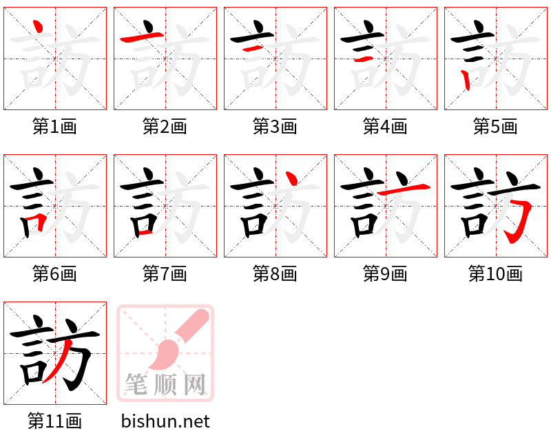 訪 笔顺规范