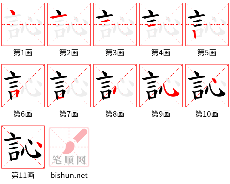 訫 笔顺规范