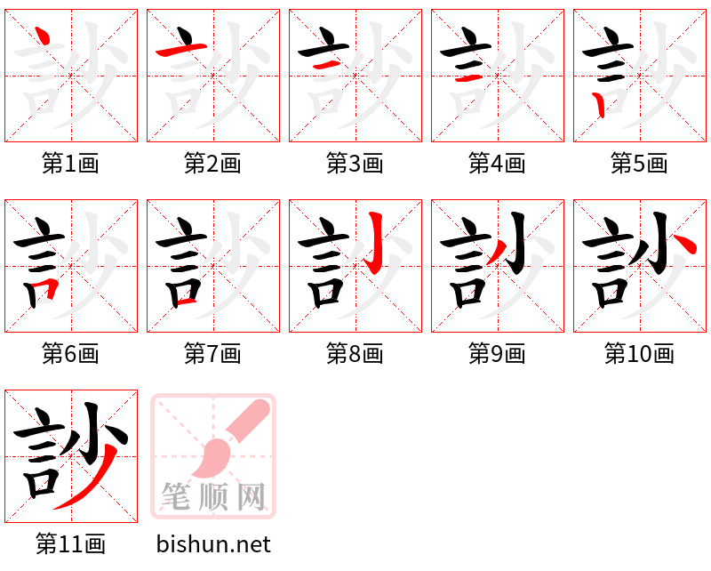 訬 笔顺规范