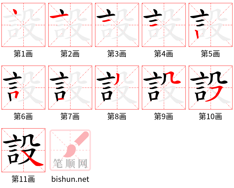 設 笔顺规范