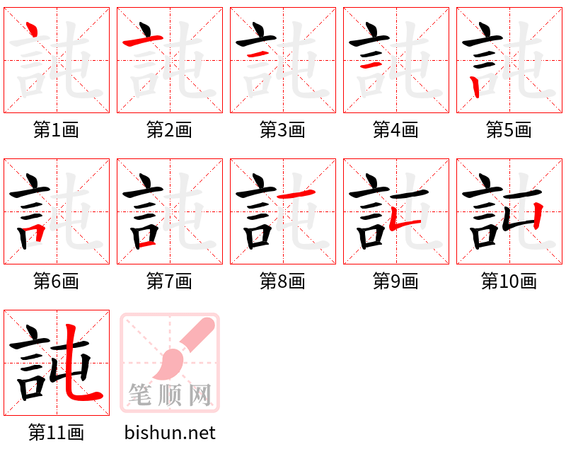 訰 笔顺规范