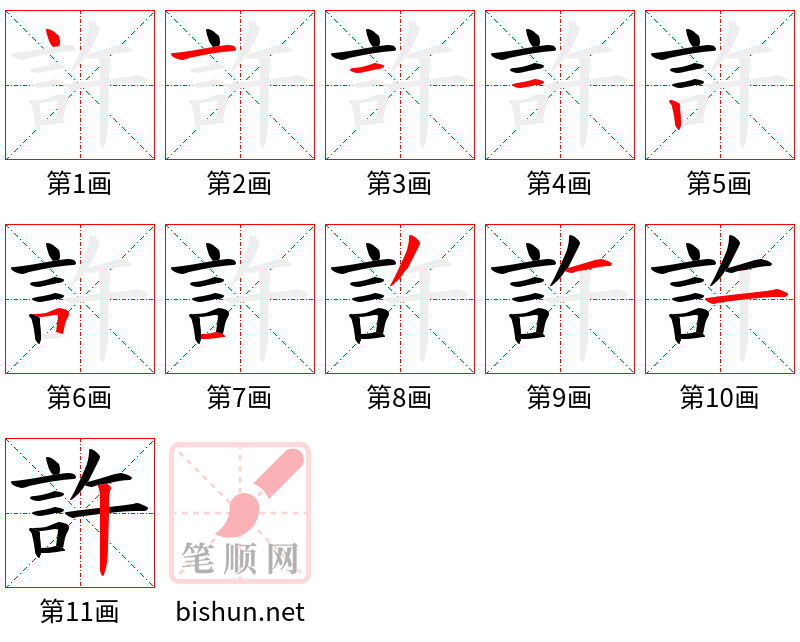 許 笔顺规范