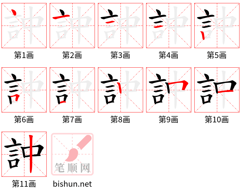 訲 笔顺规范