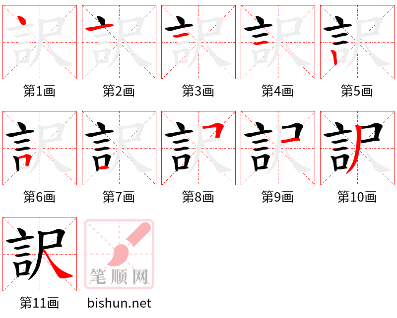 訳 笔顺规范