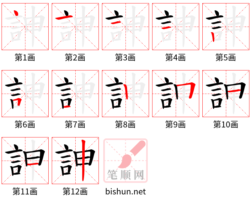 訷 笔顺规范